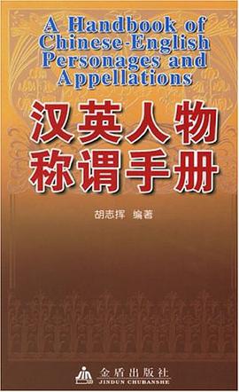 汉英人物称谓手册 pdf epub mobi 电子书 下载