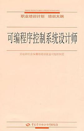 可编程序控制系统设计师 pdf epub mobi 电子书 下载