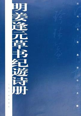 明姜逢元草书纪游诗册 pdf epub mobi 电子书 下载