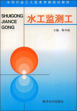 水工监测工