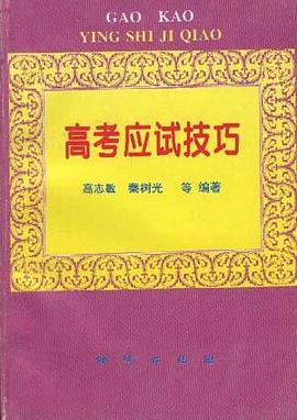 高考应试技巧 pdf epub mobi 电子书 下载