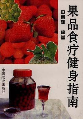 果品食疗健身指南 pdf epub mobi 下载