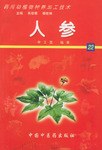 药用动植物种养加工技术 人参 pdf epub mobi 电子书 下载