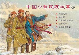 中国少数民族故事(三)(全5册) pdf epub mobi 电子书 下载