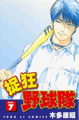 捉狂野球隊07 pdf epub mobi 电子书 下载