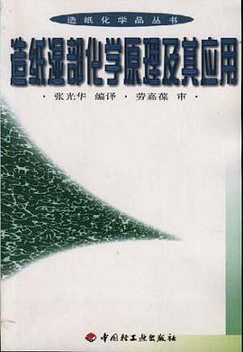 造纸湿部化学原理及其应用 pdf epub mobi 电子书 下载