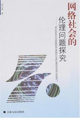 网络社会的伦理问题探究 pdf epub mobi 电子书 下载