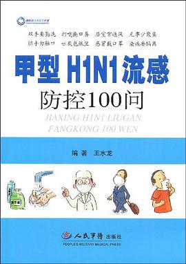 甲型H1N1流感防控100问 pdf epub mobi 电子书 下载