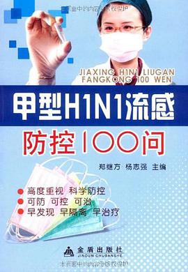 甲型H1N1流感防控100问 pdf epub mobi 电子书 下载