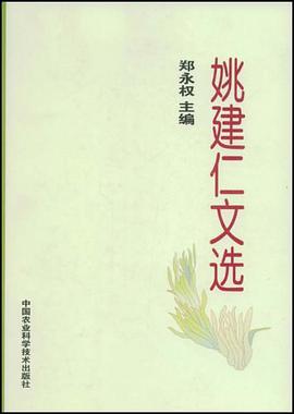 姚建仁文选 pdf epub mobi 电子书 下载