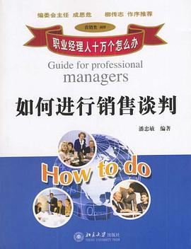 如何進行銷售談判 pdf epub mobi 下载
