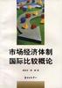 市场经济体制国际比较概论 pdf epub mobi 电子书 下载