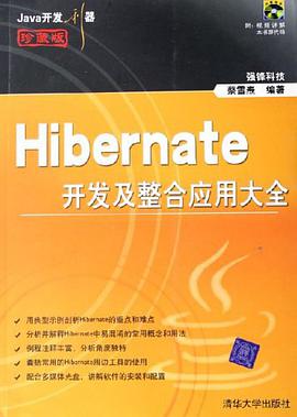Hibernate开发及整合应用大全 pdf epub mobi 电子书 下载