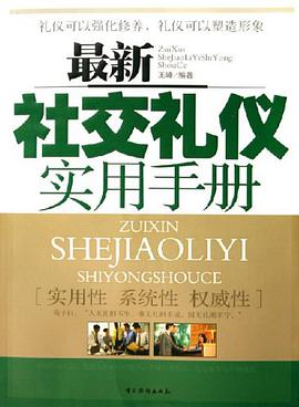 最新社交礼仪实用手册 pdf epub mobi 电子书 下载
