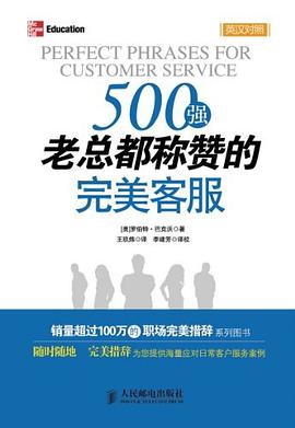 500強老總都稱贊的完美客服 pdf epub mobi 電子書 下載