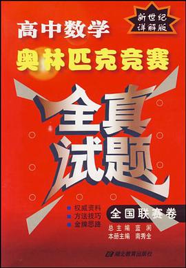 高中数学奥林匹克竞赛全真试题 pdf epub mobi 电子书 下载