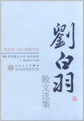 刘白羽散文选集