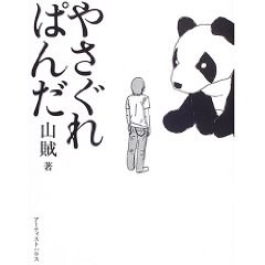やさぐれぱんだ pdf epub mobi 电子书 下载