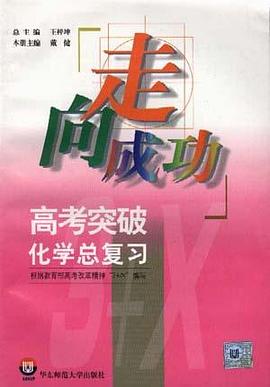 高考突破化学总复习 pdf epub mobi 下载