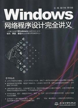 Windows 網絡程序設計完全講義 pdf epub mobi 電子書 下載