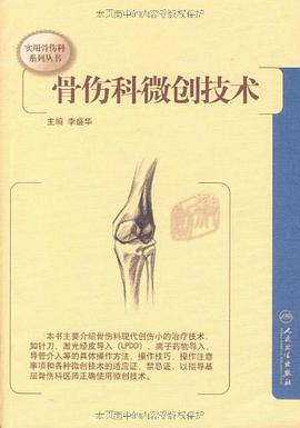 实用骨伤科系列丛书-骨伤科微创技术 pdf epub mobi 电子书 下载