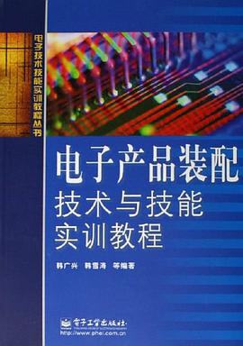 电子产品装配技术与技能实训教程 pdf epub mobi 电子书 下载
