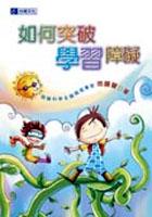 如何突破學習障礙 pdf epub mobi 电子书 下载