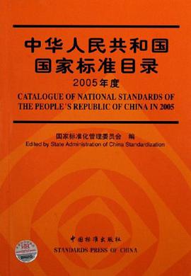 中华人民共和国国家标准目录 pdf epub mobi 电子书 下载