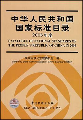 中华人民共和国国家标准目录 pdf epub mobi 电子书 下载