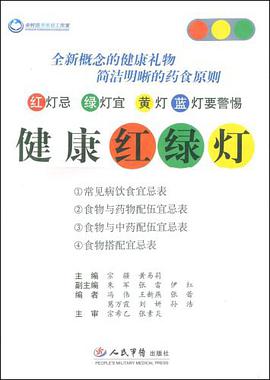 健康红绿灯 pdf epub mobi 电子书 下载