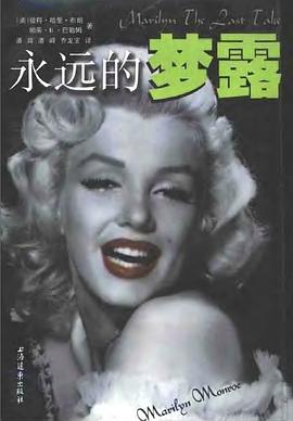 永远的梦露 pdf epub mobi 电子书 下载