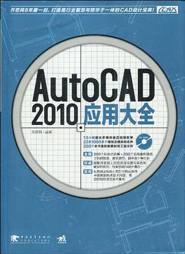 AutoCAD 2010应用大全 pdf epub mobi 电子书 下载