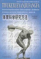 体育科学研究方法