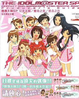 偶像大師SP完全經紀手冊