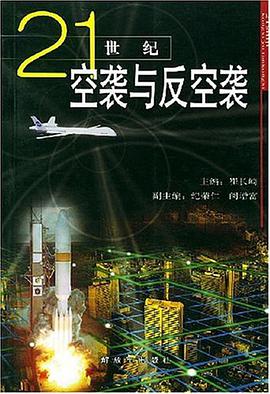 21世纪空袭与反空袭 pdf epub mobi 电子书 下载