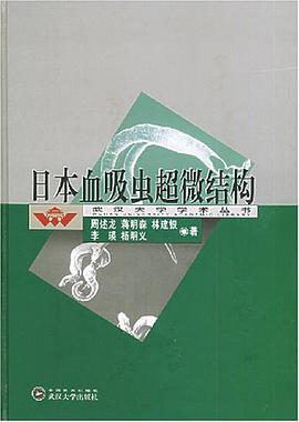 日本血吸虫超微结构 pdf epub mobi 电子书 下载