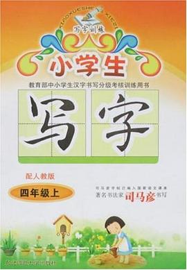 小学生写字（四年级上）