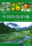中国的保护地 pdf epub mobi 电子书 下载