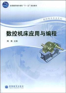 数控机床应用与编程 pdf epub mobi 电子书 下载
