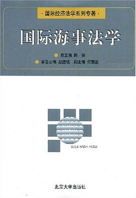 国际海事法学 pdf epub mobi 电子书 下载