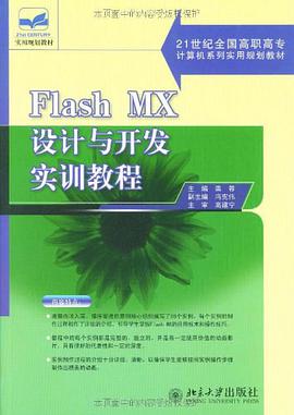 Flash MX设计与开发实训教程/21世纪全国高职高专计算机系列实用规划教材 pdf epub mobi 电子书 下载