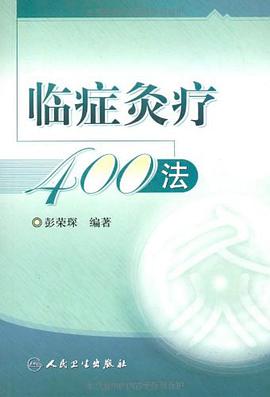 臨癥灸療400法 pdf epub mobi 電子書 下載