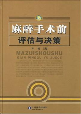 麻醉手术前评估与决策