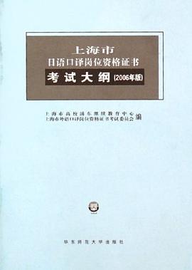 上海市日语口译岗位资格证书考试大纲 pdf epub mobi 下载