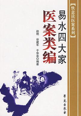 易水四大家医案类编 pdf epub mobi 电子书 下载