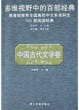 多维视野中的百部经典·中国古代文学卷 pdf epub mobi 电子书 下载
