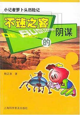 不速之客的阴谋 pdf epub mobi 电子书 下载