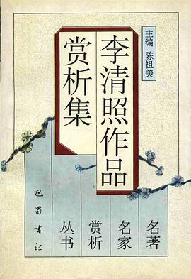 李清照作品賞析集 pdf epub mobi 電子書 下載