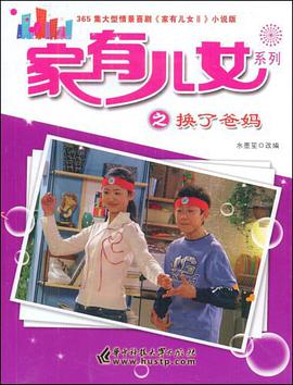 家有儿女系列之换了爸妈 pdf epub mobi 下载