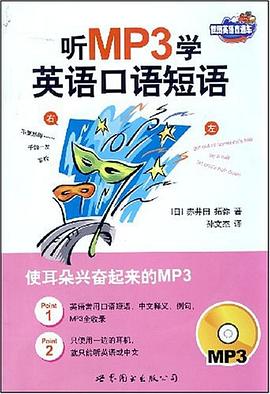 听MP3学英语口语短语 pdf epub mobi 下载